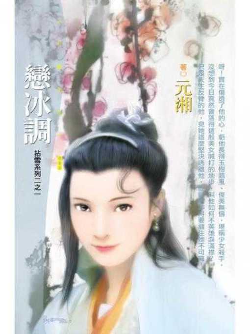 Title details for 戀冰調（拈雪系列二之一）〔限〕 by 元湘 - Available